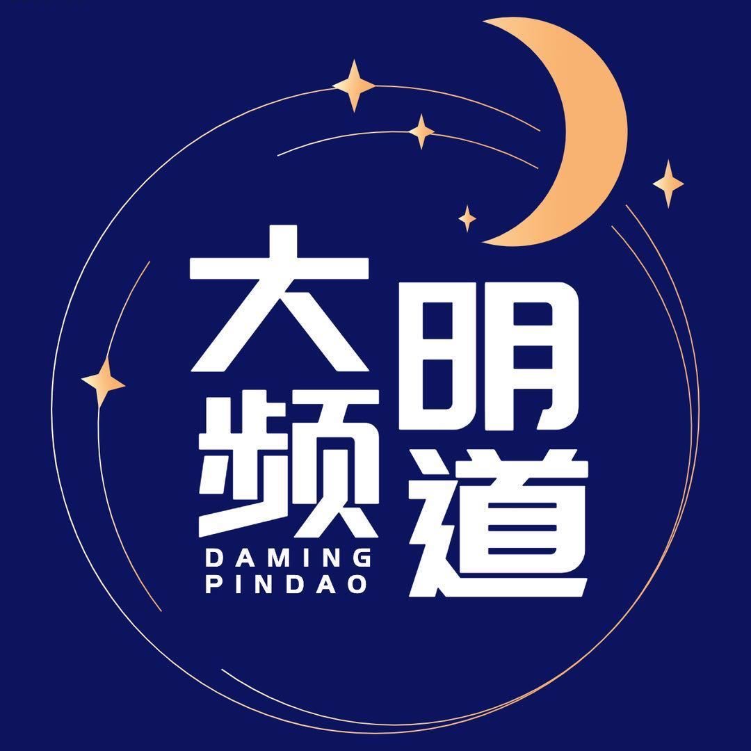 大明频道